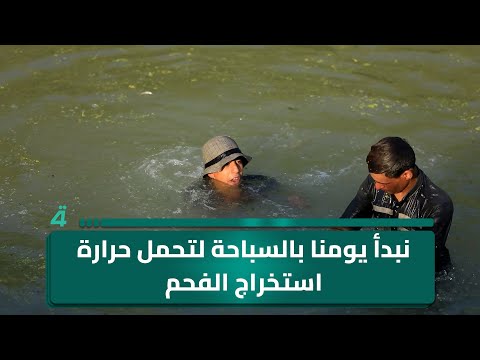 فيديو | "نهر الدجيلي".. فحام: نبدأ يومنا بالسباحة لتحمل حرارة استخراج الفحم