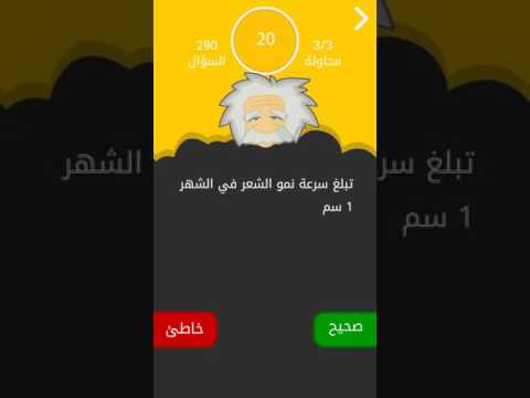 صح ام خطأ - صح صح معلوماتك ‎ Video