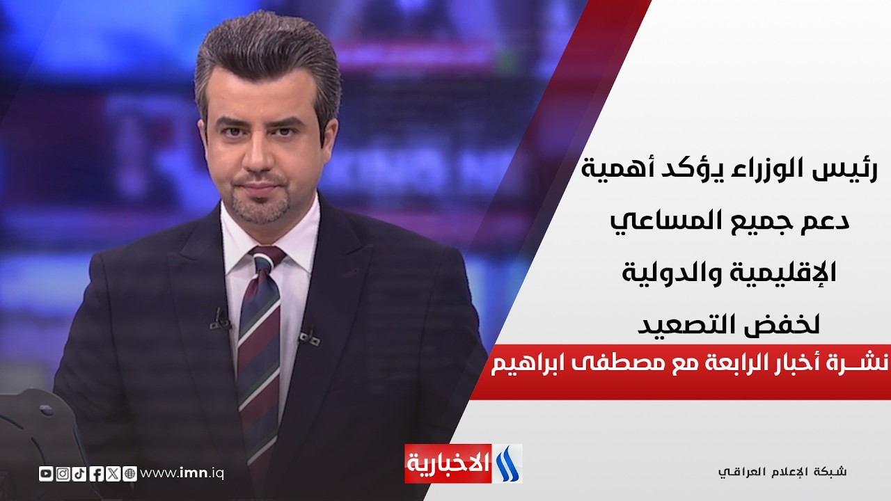 فيديو | رئيس الوزراء يؤكد أهمية دعم جميع المساعي الإقليمية والدولية لخفض التصعيد  في نشرة الـ 4