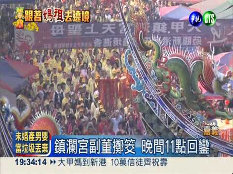 大甲媽到新港 10萬信徒齊祝壽