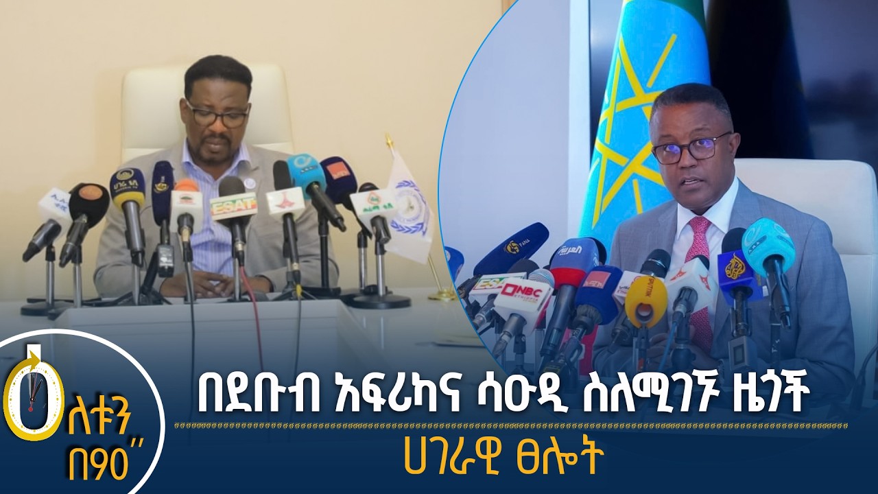 👉 በደቡብ አፍሪካና ሳዑዲ የሚገኙ ዜጎች  👉 ሀገራዊ ፀሎት