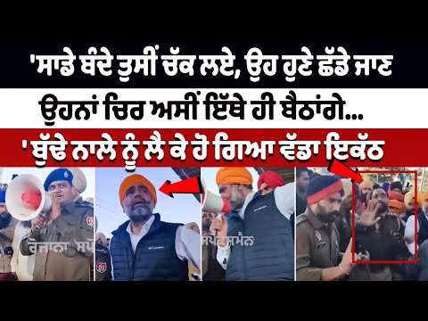 ਸਾਡੇ ਬੰਦੇ ਤੁਸੀ ਚੱਕ ਲਏ, ਉਹ ਹੁਣੇ ਛੱਡੇ ਜਾਣ, ਉਹਨਾ ਚਿਰ ਅਸੀ ਇੱਥੇ ਹੀ ਬੈਠਾਂਗੇ -Amitoj Mann Ludhiana Protest