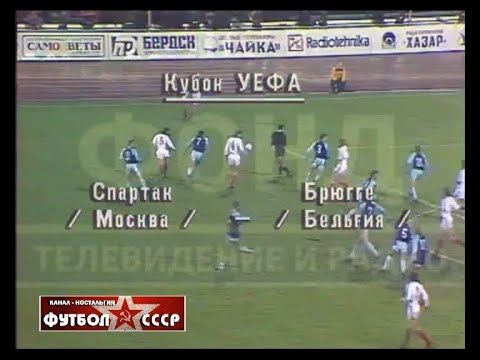 1985 Spartak (Moscow) - Club Brugge KV (Belgium) 1-0 UEFA Cup. 1/16 finals, 1st leg, review 2