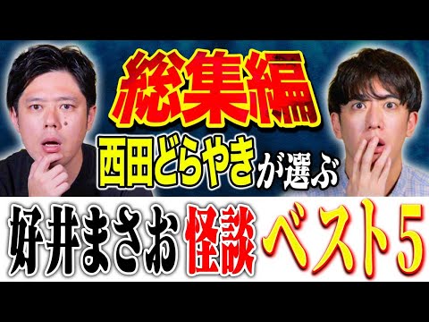 看護学科 【総集編】⚠️迷ったらこれ視聴⚠️浴びる会最多出演の西田どらやきが選ぶ！好井まさお怪談ベスト5！