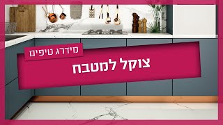 צוקל למטבח - מה זה צוקל, מתי מתקינים אותו ואיזה סוגים יש?