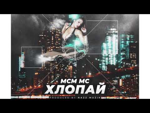 MCM MC - Хлопай (prod.by Nazz Muzik)