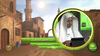 صورة حديث « الطهور شطر الإيمان » - الأستاذ الدكتور. عيسى بن محمد المسملي.