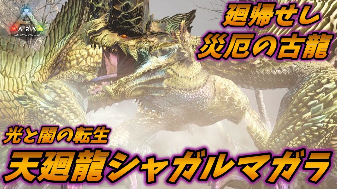 廻り集いて回帰する災厄の古龍"天廻龍シャガルマガラ" [ARK MOD実況]
