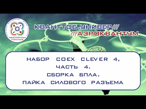 Аэроквантум. Набор Coex Clever 4. Сборка БПЛА. Пайка силового разъема