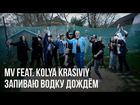 MV feat. Kolya Krasiviy - Запиваю Водку Дождём