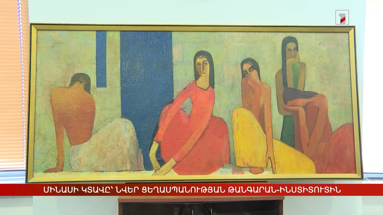 Մինասի կտավը՝ նվեր Ցեղասպանության թանգարան-ինստիտուտին