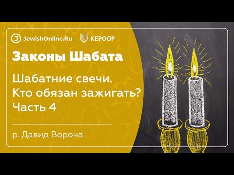 Законы Шабата. Урок 5: Шабатние свечи. Часть 4: Кто обязан зажигать?
