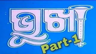 Sambalpur Movie_HIGH #Part1