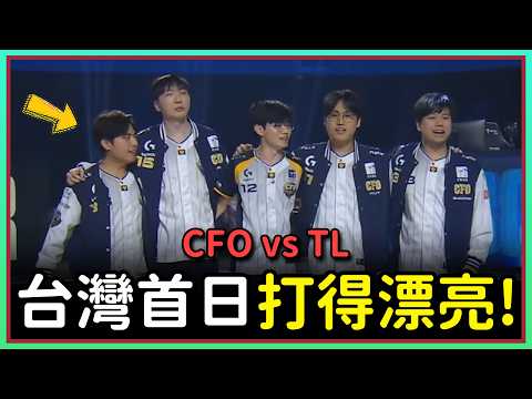 【魚丸觀賽】CFO 關鍵情蒐壓制北美霸主！｜CFO vs TL｜#Worlds2026 瑞士輪第一輪