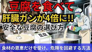 【豆腐の裏側】を暴く！あなたの健康を脅かす『白い罠』の正体【豆腐を食べてガンが４倍に!!】