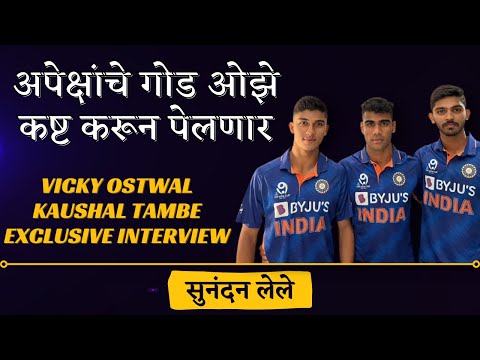 अपेक्षांचे गोड ओझे कष्ट करून पेलणार | Vicky Ostwal , Kaushal Tambe Interview | Sunandan Lele Cricket
