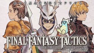 【FFT】# 4 かつて詰んでクリアできなかった名作を全クリする【レオス・ヴィンセント/にじさんじ 】
