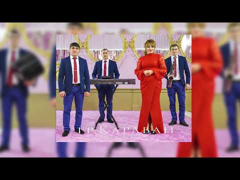 гр. Караван Гъил Къачу (Новинка Лета 2019)