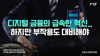 [금융브리프 논단] 디지털 금융의 급속한 혁신.. 하지만 부작용도 대비해야