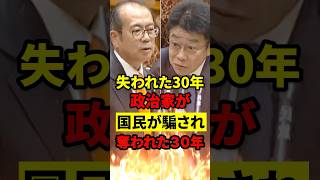 【参政党】「失われた30年」じゃない、“国民から奪った30年”の間違いだろ #政治 #参政党 #もう国民は黙っていない