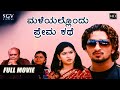 Malendallondu Prema Kathe Kannada Full Movie Mahesh Ajay Ganashree Sanjana Bank Janardhan