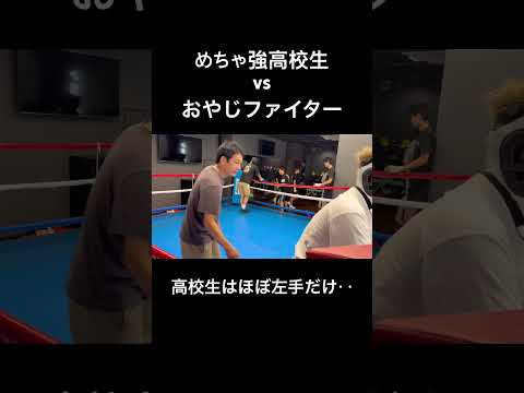 めちゃ強高校生vsおやじファイト出場者　#スパーリング #ボクシング #おやじファイト #格闘技
