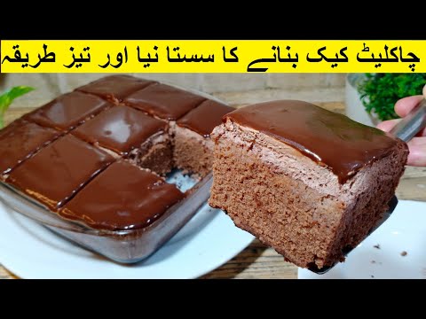 Quick And Easy Chocolate Cake in Blender without Butter - Eid Special Chocolate Cake Recipe