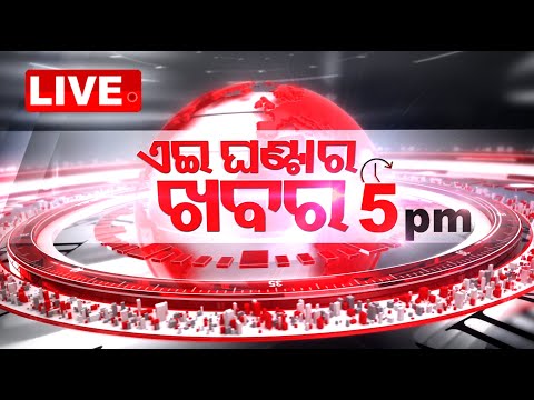 🔴LIVE | 5PM Bulletin | 29th May 2024 | OTV Live | Odisha TV | OTV