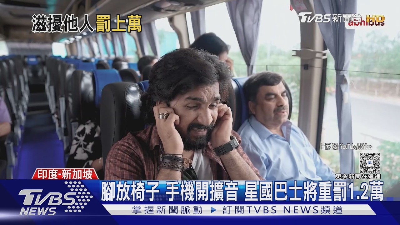 影音/新加坡搭巴士新法上路! 「腳放椅子、大聲放音樂」最高挨罰1.2萬