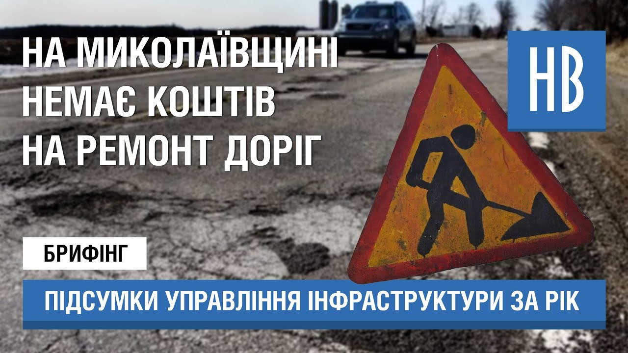  В управлінні інфраструктури Миколаївщині відзвітували про роботу у 2023 році