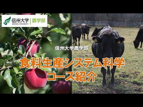 農学生命科学科 【信州大学農学部2025年4月～コース再編】食料生産システム科学コース
