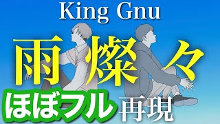 【ほぼフル】King Gnu／雨燦々　日曜劇場『オールドルーキー』主題歌