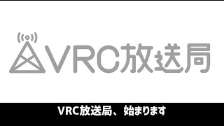 【VRChat】みんなで見れる・投稿できる。視聴者投稿型テレビ、VRC放送局！