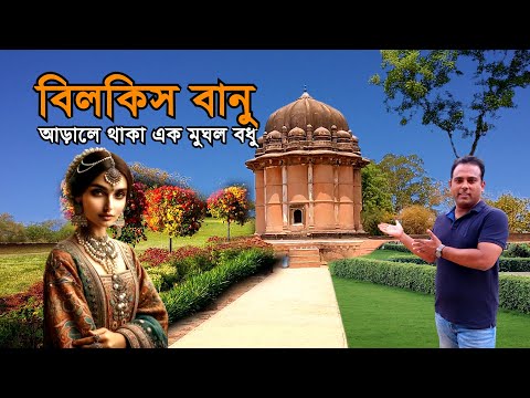 বিলকিস বানু | আড়ালে থাকা এক মুঘল বধু | Kharbuza Bagh | Bilqis Banu Begum Tomb | Bengal Discovery