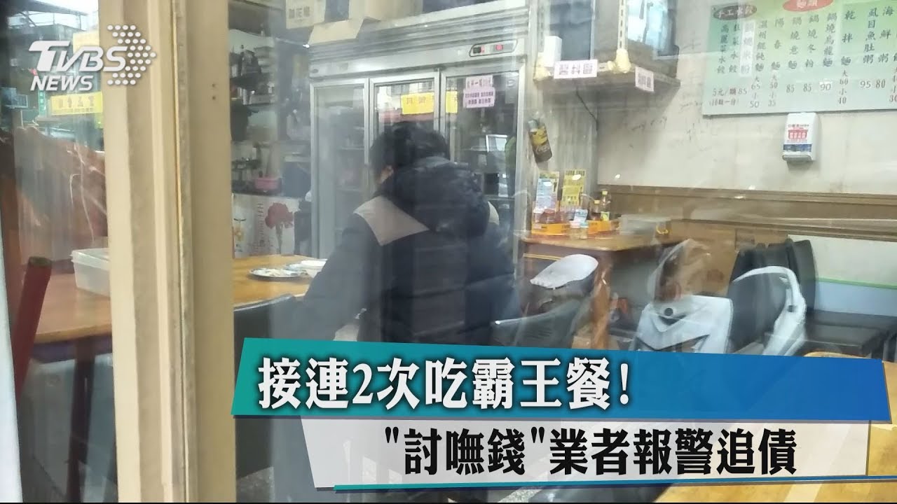 接連2次吃霸王餐！　「討嘸錢」業者報警追債