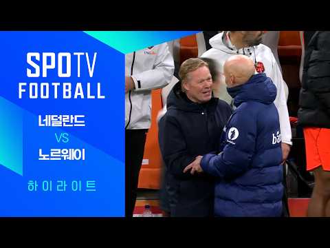네덜란드 VS 노르웨이 2:1 월드컵 친선경기 스포츠하이라이트