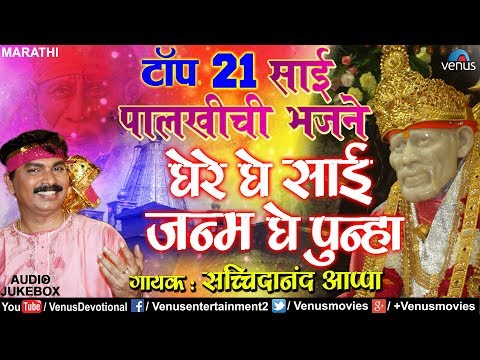 Top 21 Sai Palkhichi Bhajane | घेरे घे साई जन्म घे पुन्हा | Ghe Re Ghe Sai Janma | Sachidanand Appa