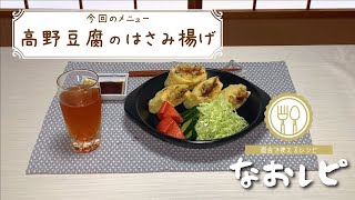 【なおレピ  〜直会で使えるレシピ〜】高野豆腐のはさみ揚げ