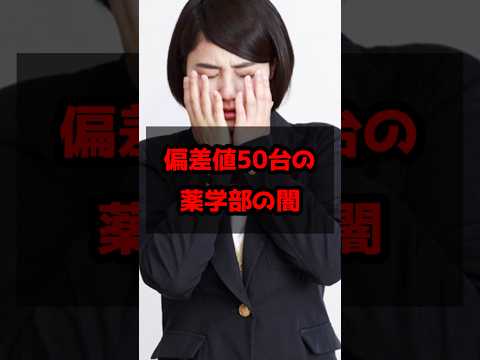医学科 偏差値50台薬学部の闇😨