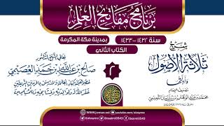 صورة المجلس 2 من شرح (ثلاثة الأصول وأدلتها) | برنامج مفاتيح العلم 1433 بمكة المكرمة | الشيخ صالح العصيمي
