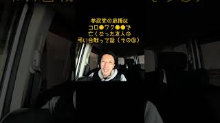 参政党の応援は、コロ●ワク●●で亡くなった友人の弔い合戦って話（その③） #参政党 #後遺症 #薬害