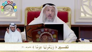 395 - تفسير ( ويبغونها عوجا ) - عثمان الخميس