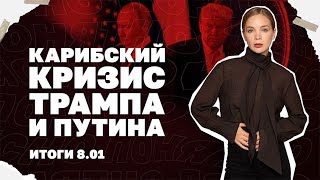 Карибский кризис Трампа и Путина, блэкаут в Днепре, мирный план едет в Москву