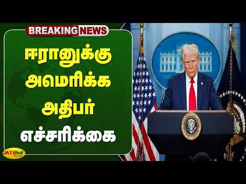 ஈரானுக்கு அமெரிக்க அதிபர் எச்சரிக்கை | Iran | America | Jaya Plus