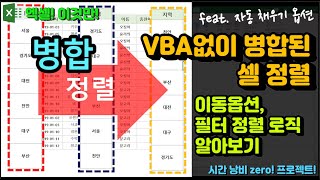 엑셀 이것만! VBA(매크로)없이 병합된 셀 정렬하기! 이동옵션, 그리고 필터! 정렬 로직 알아보기 (feat. 자동 채우기 옵션!)