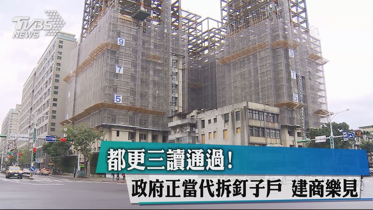 「都更」三讀通過！政府正當代拆釘子戶　建商樂見
