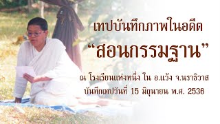 อภิญญาตาทิพย์ คุณแม่ชี พิมพา ทองเกลา สอนกรรมฐานแก่ครู นักเรียนและชาวบ้านที่สนใจ ใน อ.แว้ง จ.นราธิวาส