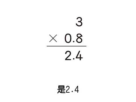 例題 用直式計算整數 一位純小數 2 五下 第二單元小數的乘法 均一教育平台 例題 用直式計算整數 一位純小數 2 五下 第二單元小數的乘法 均一教育平台