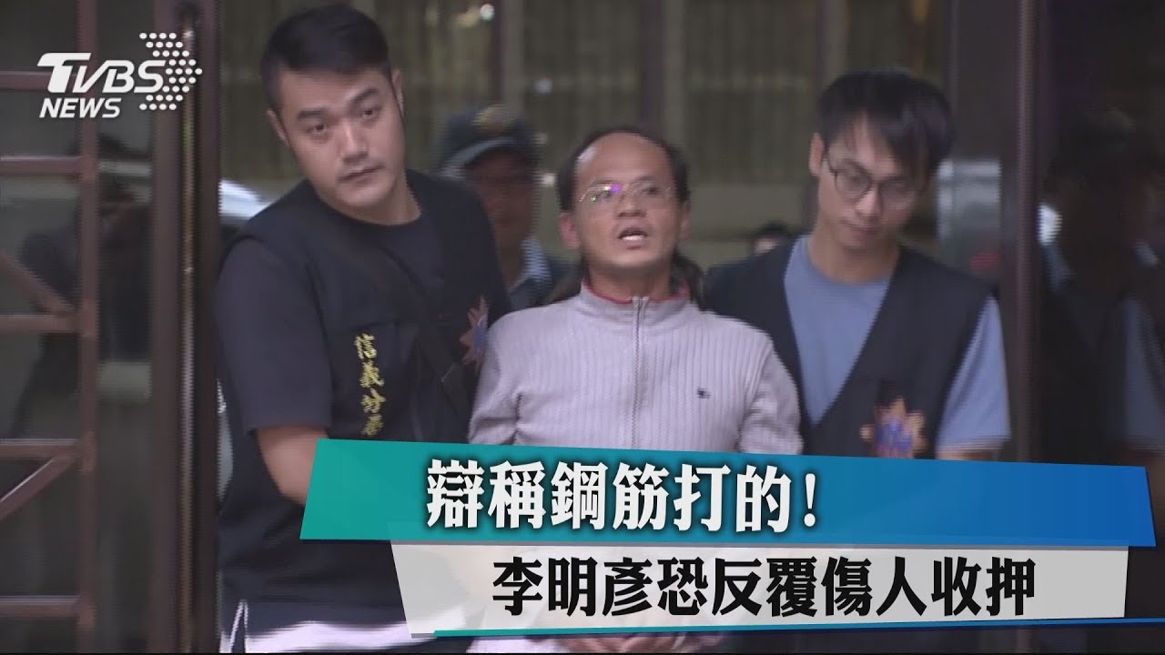 辯稱鋼筋打的! 李明彥恐反覆傷人收押