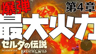 【ゼルダの伝説BotW 第4章】爆弾最大火力！！使い方を間違えるとこうなる【ゲーム実況】【THE LEGEND OF ZELDA BotW】